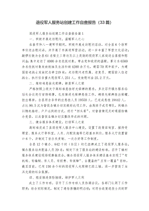 退役军人服务站创建工作自查报告（33篇）.docx