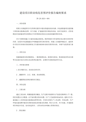 2024版职业病危害预评价导则.docx