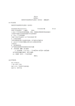 微型营养风险筛查评定量表（短问卷）（MNA-SF）、老年人食物摄入推荐表、居家膳食营养服务参考评价表.docx