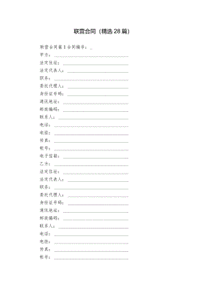 联营合同（精选28篇）.docx