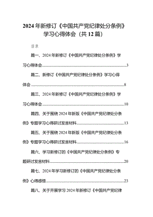 2024年新修订《中国共产党纪律处分条例》学习心得体会范文12篇（完整版）.docx