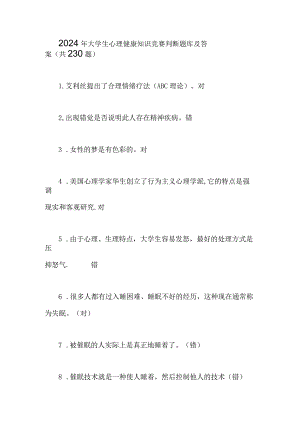 2024年大学生心理健康知识竞赛判断题库及答案（共230题）.docx