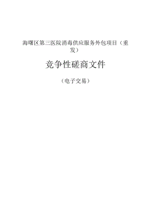 第三医院消毒供应服务外包项目（重发）招标文件.docx