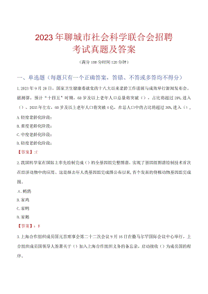 2023年聊城市社会科学联合会招聘考试真题及答案.docx