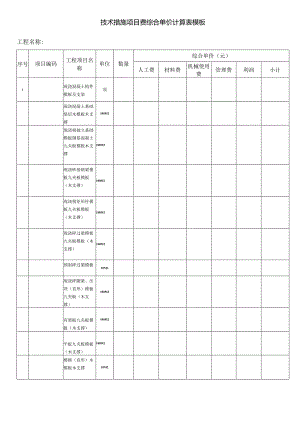 技术措施项目费综合单价计算表模板.docx