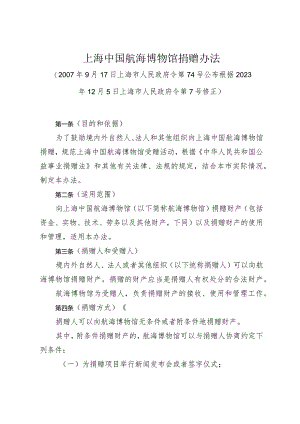 《上海中国航海博物馆捐赠办法》（根据2023年12月5日上海市人民政府令第7号修正）.docx