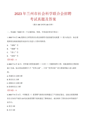 2023年兰州市社会科学联合会招聘考试真题及答案.docx