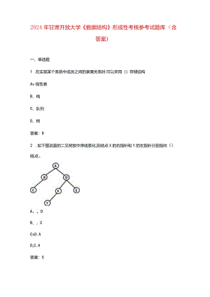 2024年甘肃开放大学《数据结构》形成性考核参考试题库（含答案）.docx