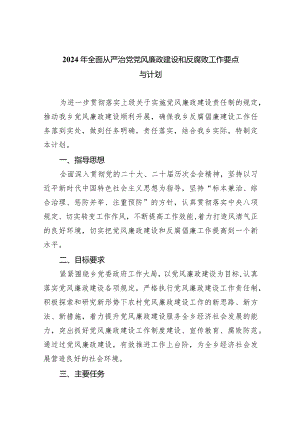 2024年全面从严治党党风廉政建设和反腐败工作要点与计划(精选八篇).docx