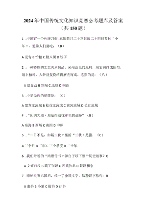 2024年中国传统文化知识竞赛必考题库及答案（共150题）.docx