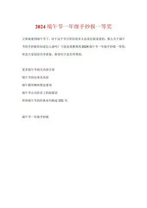 2024端午节一年级手抄报一等奖.docx