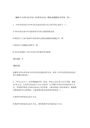 2024年全国司法考试《民事诉讼法》模拟试题解析及答案（四）.docx