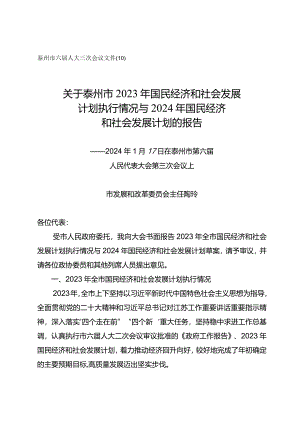 泰州市2023年国民经济和社会发展计划执行情况与2024年国民经济和社会发展计划的报告.docx