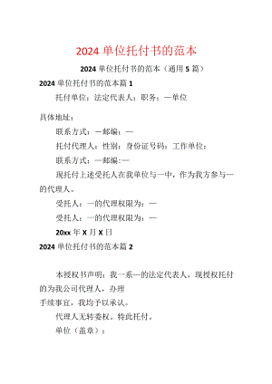 2024单位委托书的范本.docx