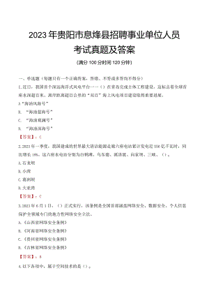 2023年贵阳市息烽县招聘事业单位人员考试真题及答案.docx
