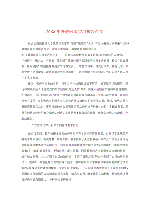 20XX年暑假医院实习报告范文.docx