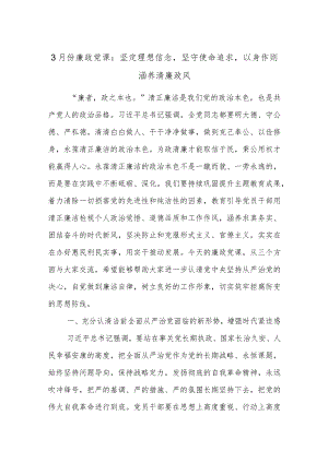 3月份廉政党课：坚定理想信念坚守使命追求以身作则涵养清廉政风.docx