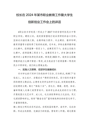 校长在2024年某市职业教育工作暨大学生创新创业工作会上的讲话.docx