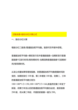 记账实操-股份分红计算公式.docx