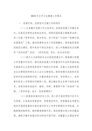 2024年全市卫生健康工作要点.docx