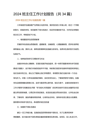 2024班主任工作计划报告.docx