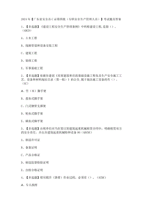 2024年【广东省安全员C证第四批（专职安全生产管理人员）】考试题及答案.docx