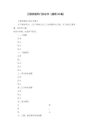 工程承揽热门协议书（通用28篇）.docx