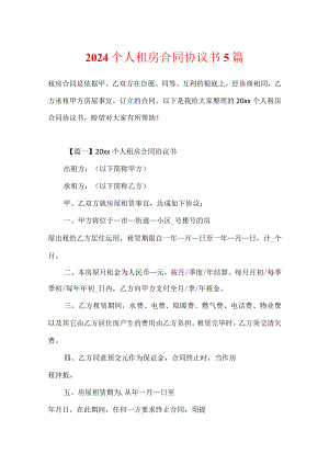 2024个人租房合同协议书5篇.docx