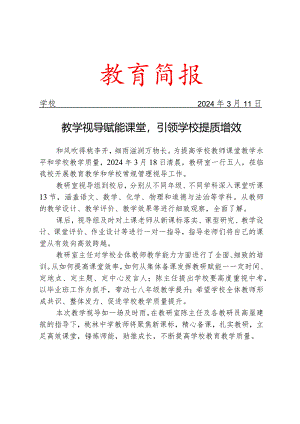 开展教育教学和学校常规管理视导工作简报.docx