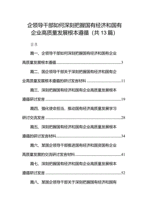 企领导干部如何深刻把握国有经济和国有企业高质量发展根本遵循13篇（精选版）.docx