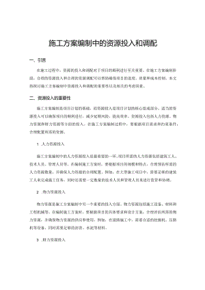 施工方案编制中的资源投入和调配.docx