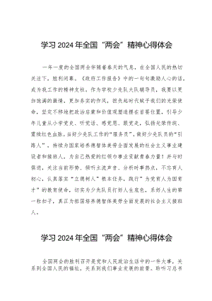 学习2024年“两会”精神心得感悟四十五篇.docx
