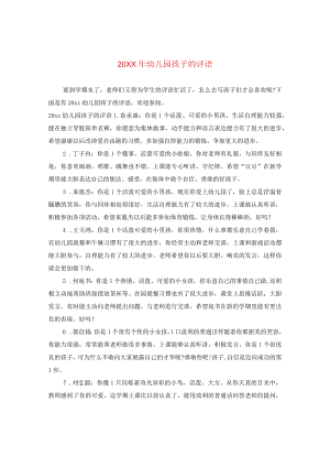 20XX年幼儿园孩子的评语.docx