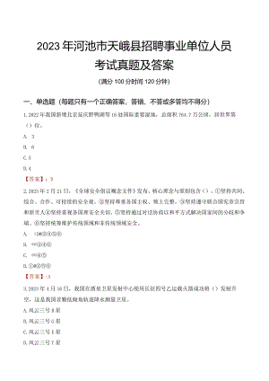 2023年河池市天峨县招聘事业单位人员考试真题及答案.docx
