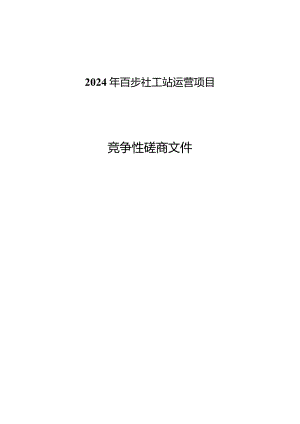 百步社工站运营项目招标文件.docx