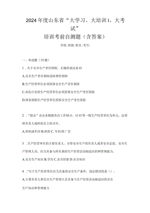 2024年度山东省“大学习、大培训、大考试”培训考前自测题（含答案）.docx