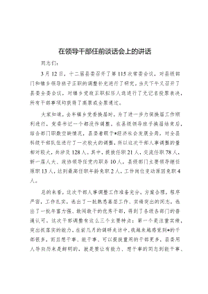 在领导干部任前谈话会上的讲话.docx