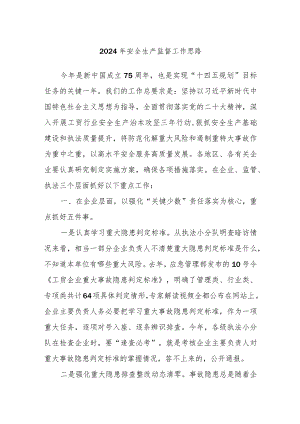 2024年安全生产监督工作思路.docx