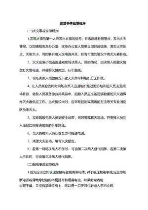紧急事件应急程序.docx