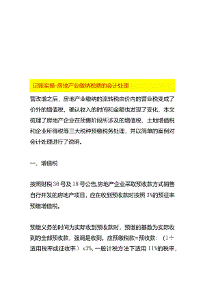 记账实操-房地产业缴纳税费的会计处理.docx