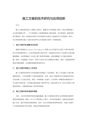 施工方案的技术研究与应用创新.docx