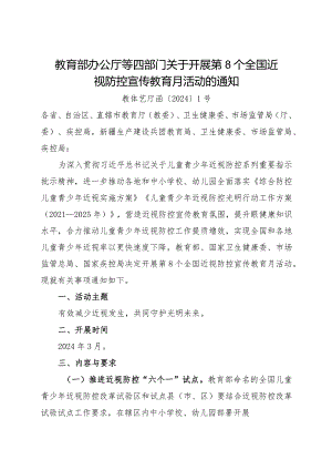 2024.3《关于开展第8个全国近视防控宣传教育月活动的通知》.docx