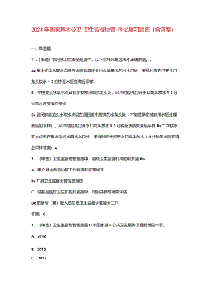 2024年国家基本公卫-卫生监督协管-考试复习题库（含答案）.docx