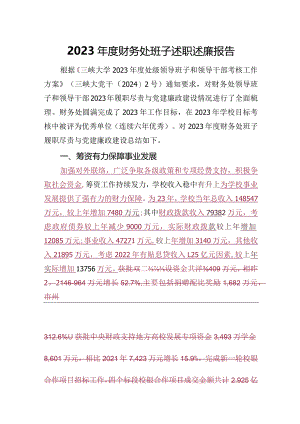 2023年财务处班子述职述廉报告.docx