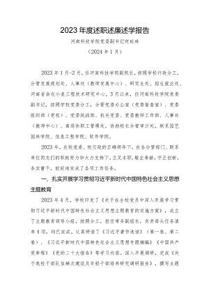 3.何松林：2023年度述职述廉述学报告.docx
