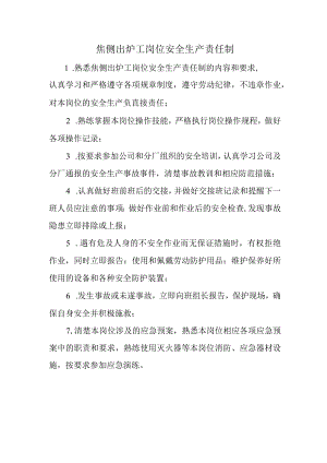焦侧出炉工岗位安全生产责任制.docx
