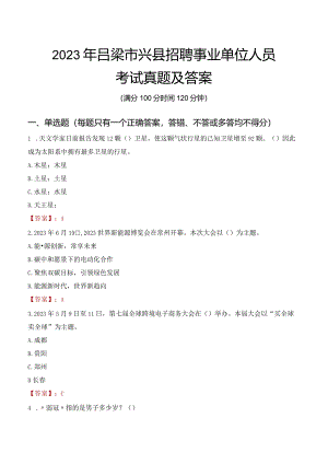 2023年吕梁市兴县招聘事业单位人员考试真题及答案.docx