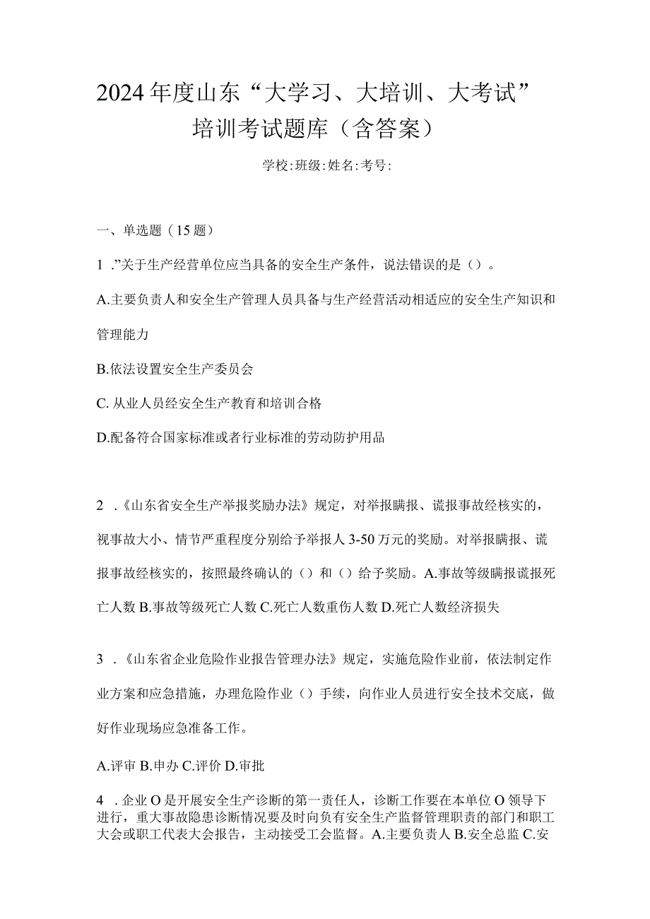 2024年度山东“大学习、大培训、大考试”培训考试题库(含答案).docx_第1页