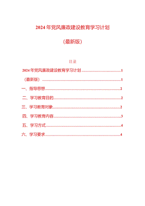 2024年党风廉政建设教育学习计划（最新版）.docx