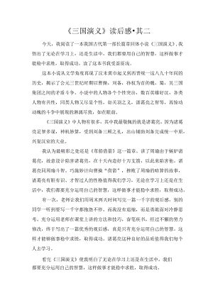 《三国演义》读后感·其二.docx